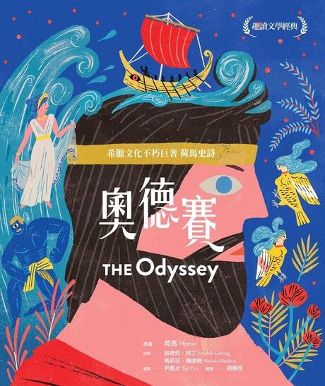 趣讀文學經典：奧德賽